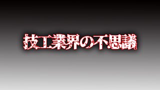 なぜ技工所は宣伝・広告をしてはいけないのか！？