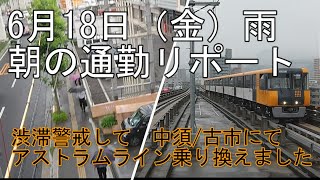 【通勤リポート】6月18日　朝出勤時　雨の日　この日も中須にてアストラムラインに乗り換えました。新白島から後方展望映像です。