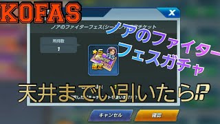 【KOFAS】ノアガチャ、天井まで引いたったら!?