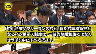 【国会中継】参議院 予算委員会 反対討論：山添拓議員（2023年3月28日）「中小企業やフリーランスなど、新たな課税負担となるインボイス制度は、一時的な緩和策ではなくきっぱり中止すべきです。」