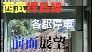 【前面展望】西武鉄道拝島線拝島発小平行き各駅停車前面展望映像