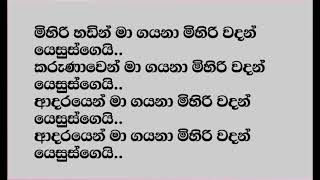 මිහිරි හඩින් මා ගයනා මිහිරි වදන් යේසුස්ගෙයි...