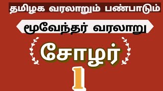 சோழர்- மூவேந்தர் -தமிழக வரலாறும் பண்பாடும்-solar -muvethar -tamilaga varalarum panpadum