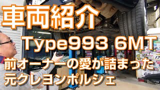 ポルシェ993 入庫情報 元クレヨンポルシェ