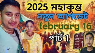 Kumbh Mela 2025 Live | কুম্ভমেলা 2025 | Kumbh Mela 2025 Bengali | Mahakumbh 2025 | Mahakumbh part -1