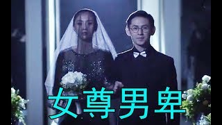 女尊男卑的世界里，男人只要生不出女儿，就会立马被妻子休掉