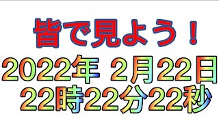 2022年 2月22日 22時22分22秒