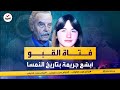 جرائم هزت الكوكب | حبس ابنته في قبو منزله وداوم على اغتصابها لـ 24 عاما.. أبشع جريمة بتاريخ النمسا