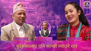 गित गाएरै कान्छी ल्याउने बुढाको रहर //Live Lok Dohori //नवराज दुलाल VS गिता योञ्जन