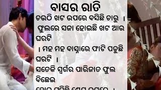 ବାସର ରାତି/Sad Love Story/Emotional Story