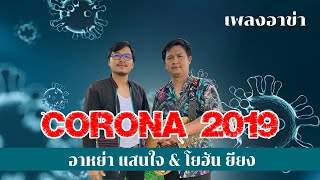 เพลงใหม่อาข่า : corona2019 - อาหย่า แสนใจ \u0026 โยฮัน ยียง : Akhasong2022