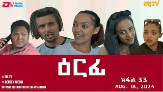 ዕርፊ - ተኸታታሊት ፊልም - ክፋል 33 | Eritrean Drama - Erfi (Part 33) - August 18,  2024 - ERi-TV