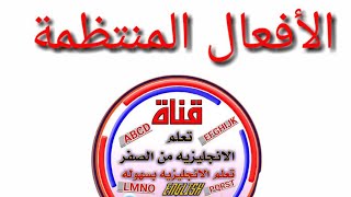 الافعال المنتظمه