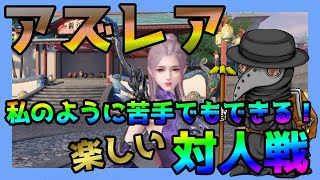 【アズレア】PvPの対人戦に挑戦、苦手な私でも楽しくプレイしてます！ゲーム実況動画【AZUREA-空の唄-・星詠】