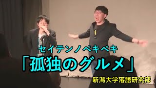 【漫才】セイテンノペキペキ「孤独のグルメ」【新潟大学落語研究部】