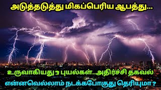 அடுத்தடுத்த மிகப்பெரிய ஆபத்து உருவாகியது 3புயல்கள் அதிர்ச்சி தகவல்!என்னவெல்லாம் நடக்கபோகுது தெரியுமா