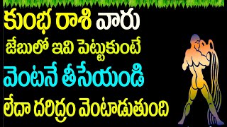 కుంభ రాశి వారు మీ భర్త జేబులో పెట్టుకుంటే వెంటనే తీసేయండి లేదా దరిద్రం వెంటాడుతుంది