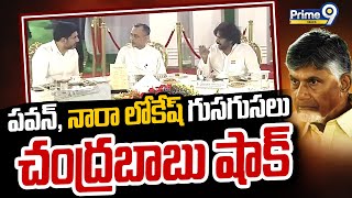 పవన్, నారా లోకేష్ గుసగుసలు చంద్రబాబు షాక్ | Pawan Kalyan | CM Chandrababu | Pirme9 News