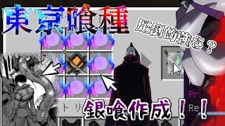 【東京喰種MOD】　ロリコン喰種が隻眼の王になる物語：RE　part5　【銀喰完成！！】　【マインクラフト】