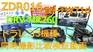 ZDR016、SN-TW71d、DRV-MR760ﾄﾞﾗﾚｺ3機種同時撮影 比較検証動画