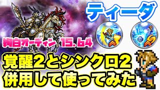 【FFRK】ぶっ壊れ！ティーダ 覚醒2とシンクロ2 併用で使ってみた / 絢白オーディン 15.64 水弱点、物理有効 FFレコードキーパー