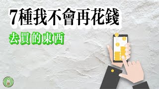 7种我不会再花钱去买的东西