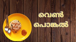 തമിഴ്‌നാട് സ്റ്റൈൽ വെൺപൊങ്കൽ| Ponkal recipe| Venponkal| Salt ponkal|