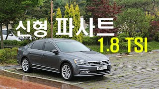 폭스바겐 신형 파사트 1.8 TSI 시승기(New Passat 1.8 TSI test drive) - 2016.06.15