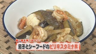 【KTN】ヨジマル！キッチン #015 暑い夏を乗り切ろう！「茄子とシーフードのピリ辛スタミナ丼」