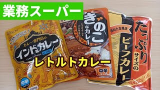 【業務スーパー】業務スーパーのレトルトカレーを色々食べてみた