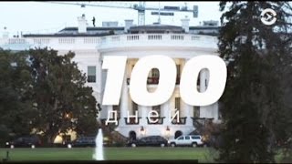 Что успеет Трамп за первые 100 дней президентства