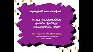 06. உலக தோற்றத்திற்கு முன்னே தெரிந்துகொள்ளப்பட்ட அவர் - கிறிஸ்துமஸ் செய்தி