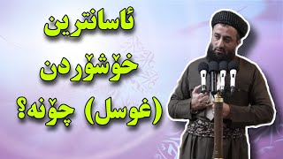 هەڵەی خۆشۆردن چیە؟ (غوسل) چۆنە؟ مامۆستا عطاء پێنجۆێنی | mamosta 3ata penjwene