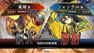 三国志大戦 頂上対決【2019/06/20】風龍 VS リュック∞