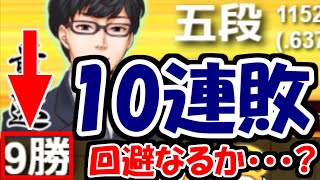 10連敗はやめてくれぇええええええええ！！【嬉野流VS中飛車他】