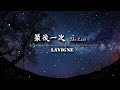 lavigne 《最後一次 the last》【動態歌詞版】【經典懷舊 u0026感性歌曲】【在閉上眼睛之前，我想對你說我愛你...】