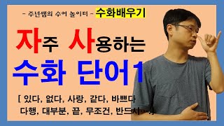 자주 사용하는 수어 1탄 ㅡ 수화배우기 [주넌쌤의 수어놀이터]