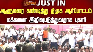 ஆளுநரை கண்டித்து திமுக ஆர்ப்பாட்டம்.. மக்களை இழிவுபடுத்துவதாக புகார் | DMK | Protest | R. N. Ravi