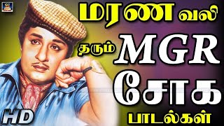 மரண வலி தரும் MGR சோக பாடல்கள் | MGR Soga Padalgal | MGR Sad Songs | TMS | Kanndasan.