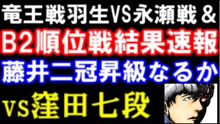 【結果速報】藤井聡太二冠、B1昇級なるか？勝てば12連勝＆順位戦20連勝。窪田七段戦＆竜王戦1組永瀬王座vs羽生九段結果速報