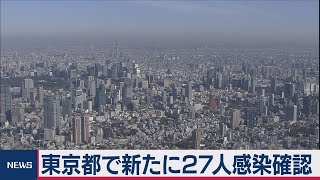 東京で新たに27人の感染確認