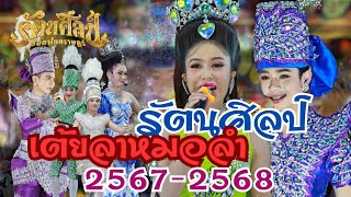 เต้ยลา หมอลำรัตนศิลป์อินตาไทยราษฏร์ 2567-2568