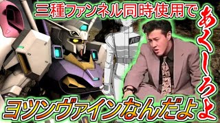 【Zeonのバトオペ2実況】新機体ガンダム・ヨツンヴァイン！３種ﾌｧﾝﾈﾙ同時使用で蓄積よろけの嵐巻き起こすんだよ、あくしろよ！！　機動戦士ガンダムバトルオペレーション2　実況プレイ Part668