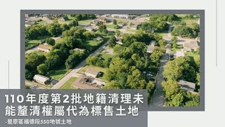 110年第2批地籍清理未能釐清權屬代為標售土地-豐原區福德段550地號