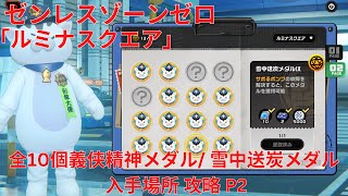 【ゼンレスゾーンゼロ1.0】ルミナスクエア 全10個義侠精神メダル/雪中送炭メダル V-IX 入手場所 P2  攻略  【Zenless Zone Zero】