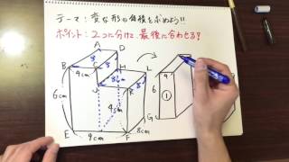 〜ノートムービー〜　小学校５年生の算数！変な形の体積の求め方