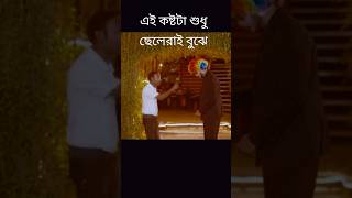 এই কষ্টটা শুধু ছেলেরাই বুঝে #bangla #natok #foryou #love #shortvideo #bangladeshidrama