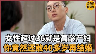 【相亲观察】女性过了36岁就是高龄产妇，你竟然还想40多岁再结婚？#相亲 #爱情 #婚姻 #聊天