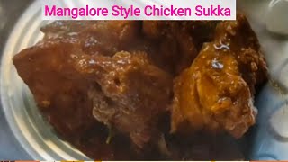 ಮಂಗಳೂರು ಸ್ಪೆಷಲ್ ಕೋಳಿ ಸುಕ್ಕ|Mangalore style chicken sukka|#ChickenSukka #MangaloreStyleChickenSukka