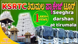 Tirumala Darshan Now Get With KSRTC Package Tour | ತಿರುಮಲ ದರ್ಶನದ ಪ್ಯಾಕೇಜ್ ಟೂರ್ | Kannada Dream World